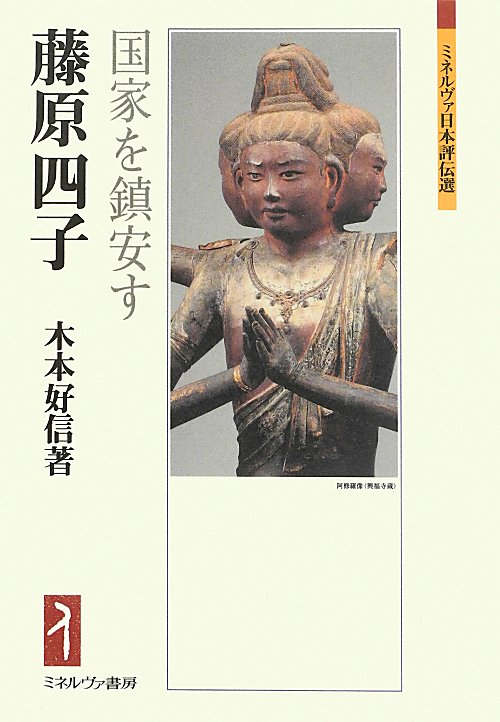 藤原四子　国家を鎮安す　　（ミネルヴァ日本評伝選）