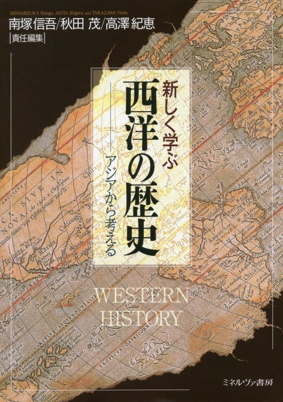 新しく学ぶ西洋の歴史　アジアから考える　