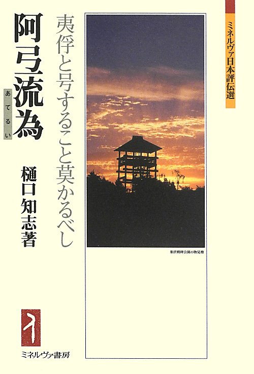 阿弖流為　夷俘と号すること莫かるべし　　（ミネルヴァ日本評伝選）