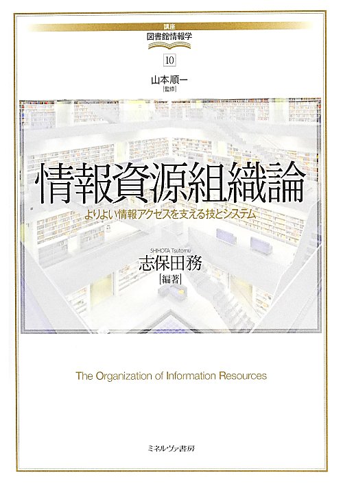 情報資源組織論　よりよい情報アクセスを支える技とシステム　　（講座図書館情報学）