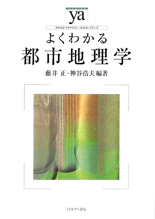 よくわかる都市地理学　　（やわらかアカデミズム・〈わかる〉シリーズ）