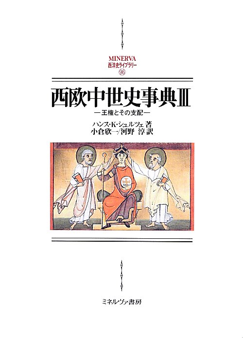 西欧中世史事典　王権とその支配　３　（ＭＩＮＥＲＶＡ西洋史ライブラリー）