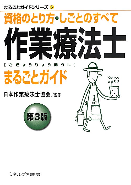 作業療法士まるごとガイド　資格のとり方・しごとのすべて　　第３版（まるごとガイドシリーズ）