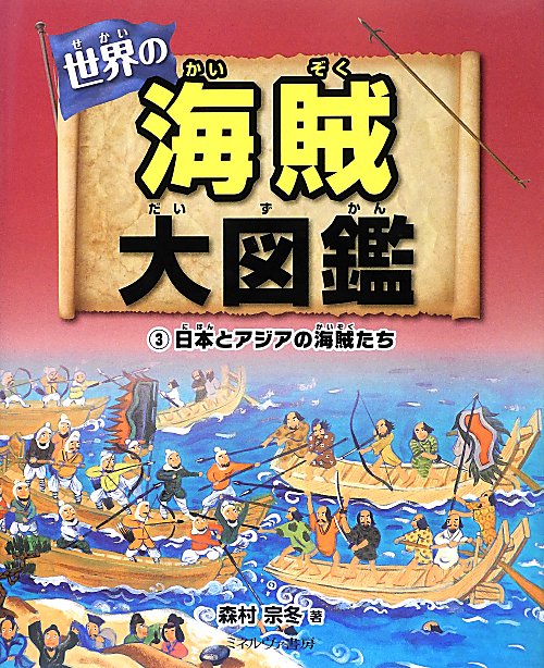 世界の海賊大図鑑　３　日本とアジアの海賊たち