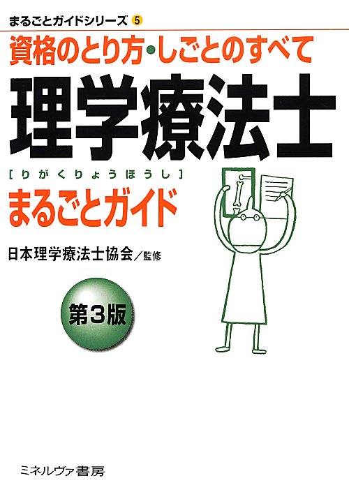 理学療法士まるごとガイド　資格のとり方・しごとのすべて　　第３版（まるごとガイドシリーズ）