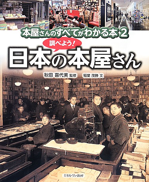 本屋さんのすべてがわかる本　２　調べよう！日本の本屋さん