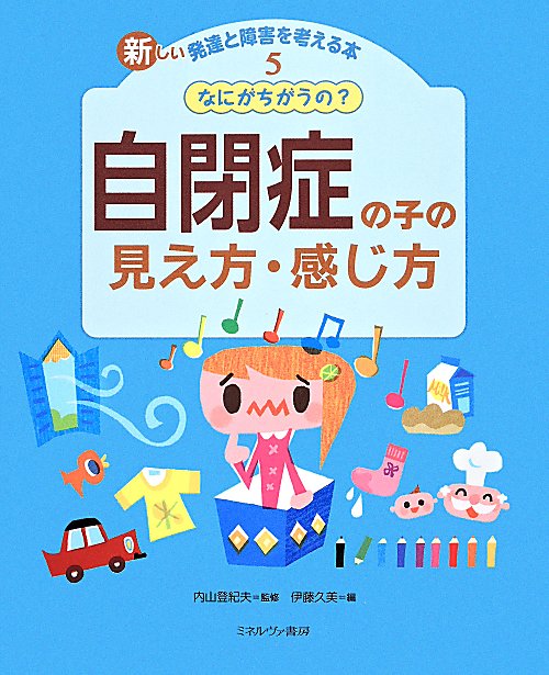 新しい発達と障害を考える本　５　なにがちがうの？自閉症の子の見え方・感じ方