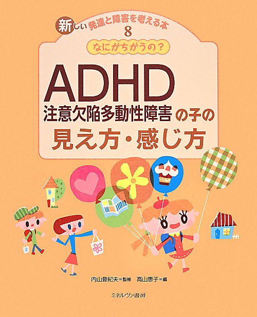 新しい発達と障害を考える本　８　なにがちがうの？ＡＤＨＤ注意欠陥多動性障害の子の見え方・感じ方
