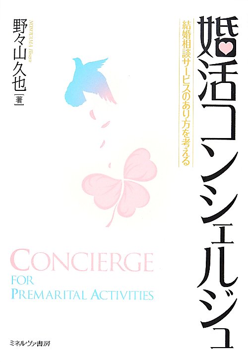 婚活コンシェルジュ　結婚相談サービスのあり方を考える　