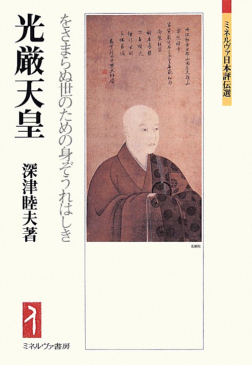 光厳天皇　をさまらぬ世のための身ぞうれはしき　　（ミネルヴァ日本評伝選）