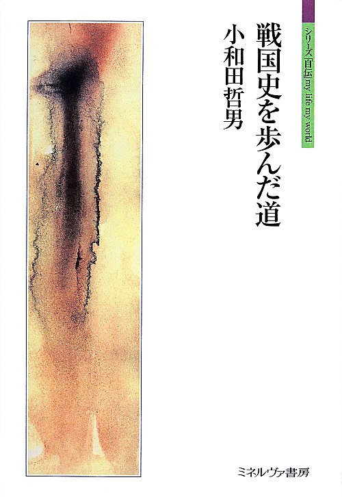 戦国史を歩んだ道　　（シリーズ「自伝」ｍｙ　ｌｉｆｅ　ｍｙ　ｗｏｒｌｄ）