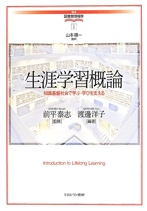 生涯学習概論　知識基盤社会で学ぶ・学びを支える　　（講座図書館情報学）
