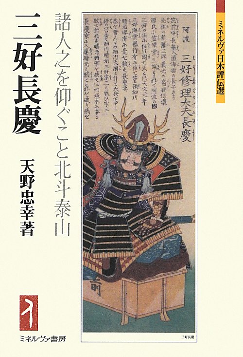 三好長慶　諸人之を仰ぐこと北斗泰山　　（ミネルヴァ日本評伝選）