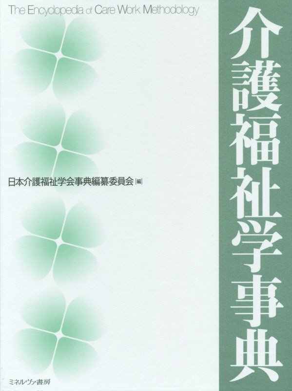 介護福祉学事典　