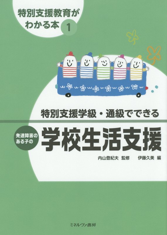 特別支援教育がわかる本　１　特別支援学級・通級でできる発達障害のある子の学校生活支援