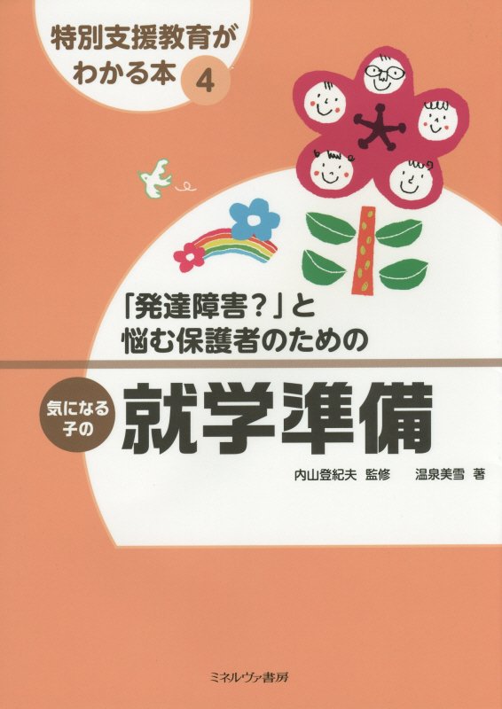 特別支援教育がわかる本　４　「発達障害？」と悩む保護者のための気になる子の就学準備