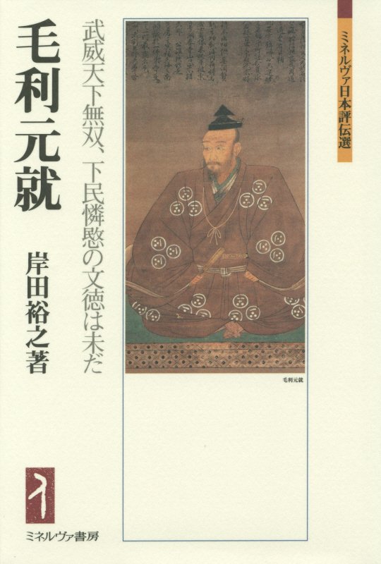 毛利元就　武威天下無双、下民憐愍の文徳は未だ　　（ミネルヴァ日本評伝選）