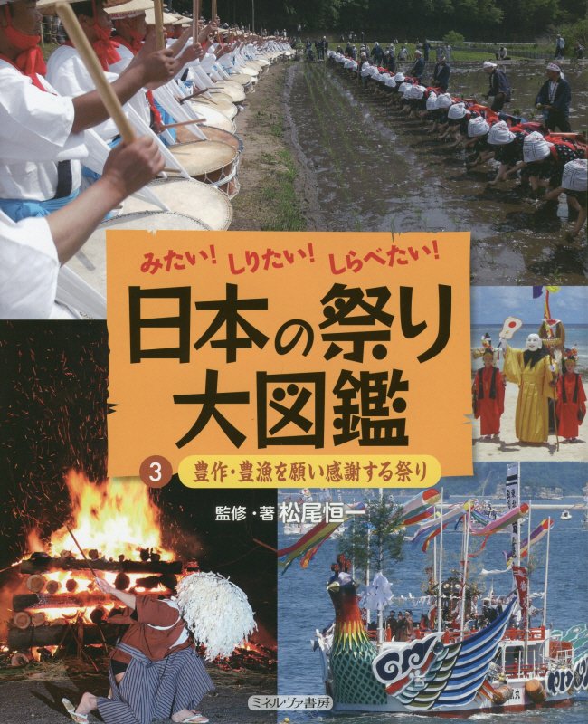 日本の祭り大図鑑　みたい！しりたい！しらべたい！　３　豊作・豊漁を願い感謝する祭り
