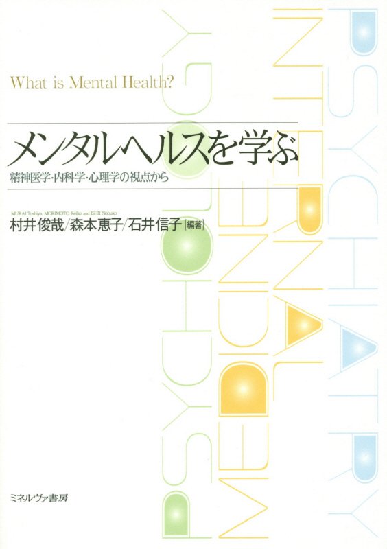 メンタルヘルスを学ぶ　精神医学・内科学・心理学の視点から　