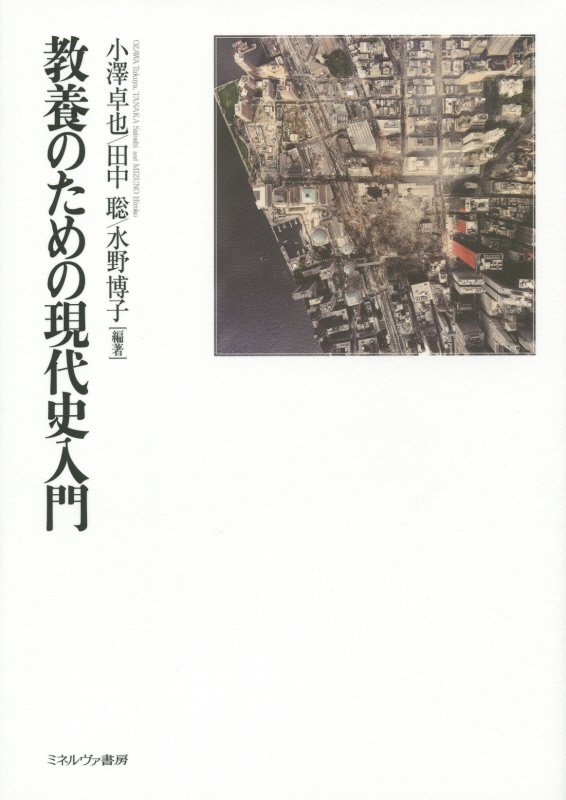 教養のための現代史入門　