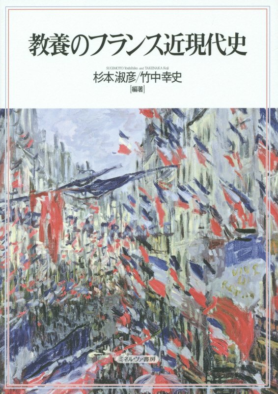 教養のフランス近現代史　