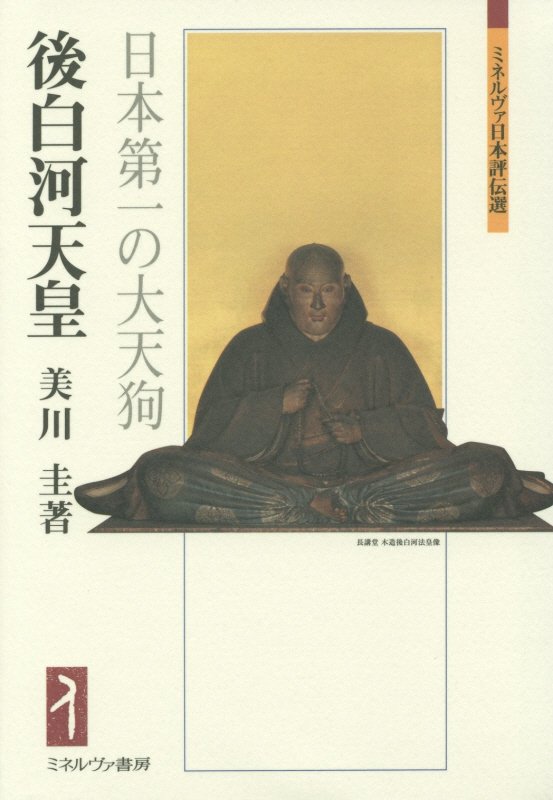 後白河天皇　日本第一の大天狗　　（ミネルヴァ日本評伝選）