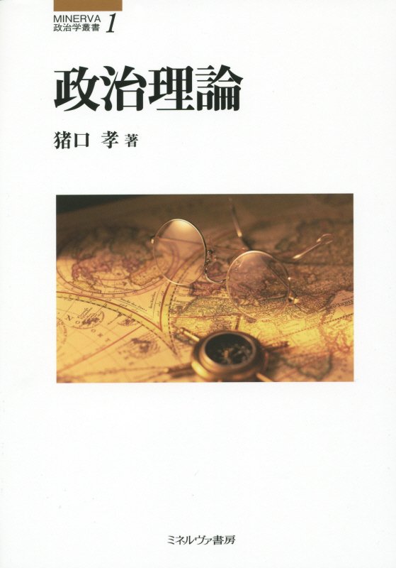 政治理論　　（ＭＩＮＥＲＶＡ政治学叢書）