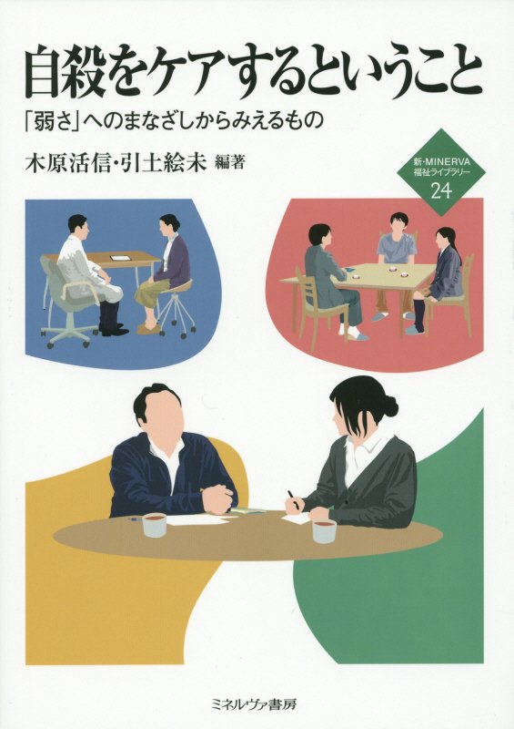 自殺をケアするということ　「弱さ」へのまなざしからみえるもの　　（新・ＭＩＮＥＲＶＡ福祉ライブラリー）