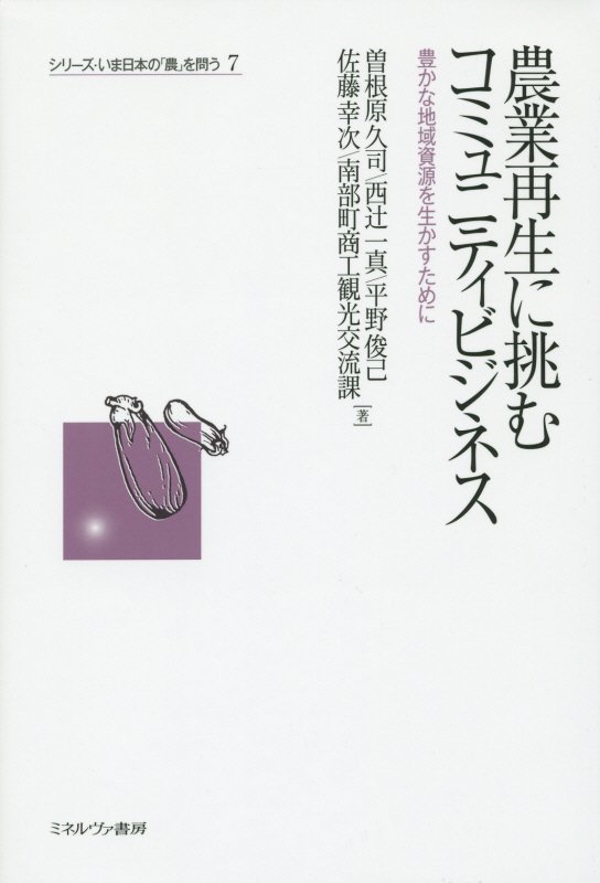 農業再生に挑むコミュニティビジネス　豊かな地域資源を生かすために　　（シリーズ・いま日本の「農」を問う）