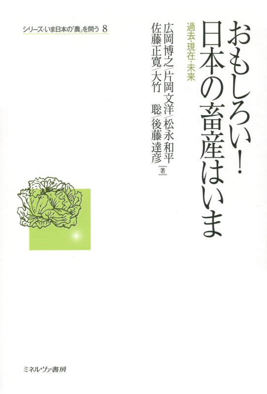 おもしろい！日本の畜産はいま　過去・現在・未来　　（シリーズ・いま日本の「農」を問う）
