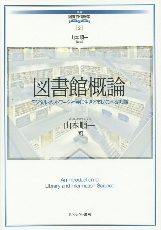 図書館概論　デジタル・ネットワーク社会に生きる市民の基礎知識　　（講座図書館情報学）