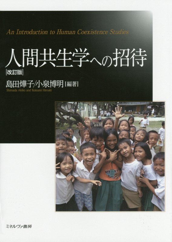 人間共生学への招待　　改訂版