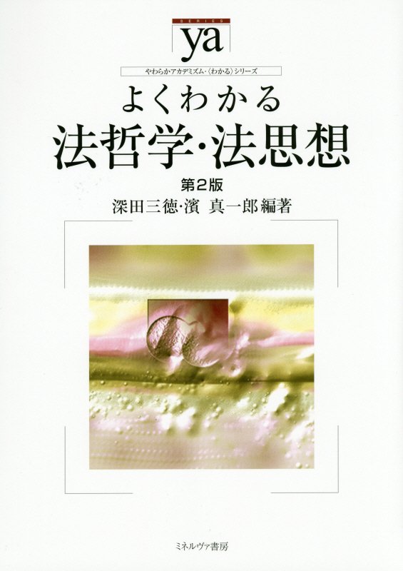 よくわかる法哲学・法思想　　第２版（やわらかアカデミズム・〈わかる〉シリーズ）