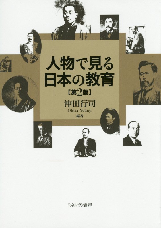 人物で見る日本の教育　　第２版