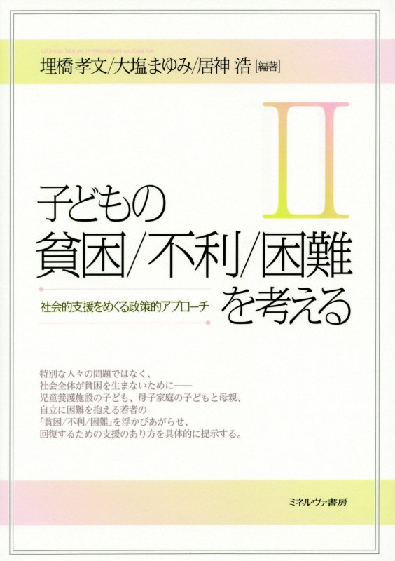 子どもの貧困／不利／困難を考える　２　社会的支援をめぐる政策的アプローチ