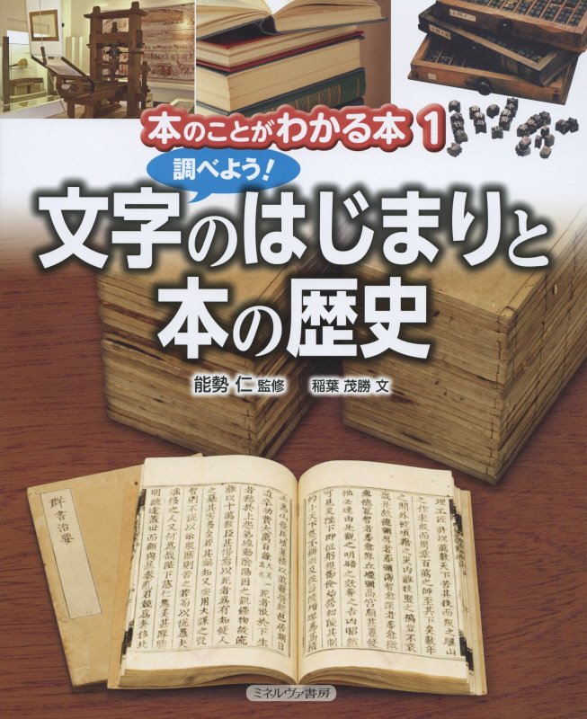 本のことがわかる本　１　調べよう！文字のはじまりと本の歴史