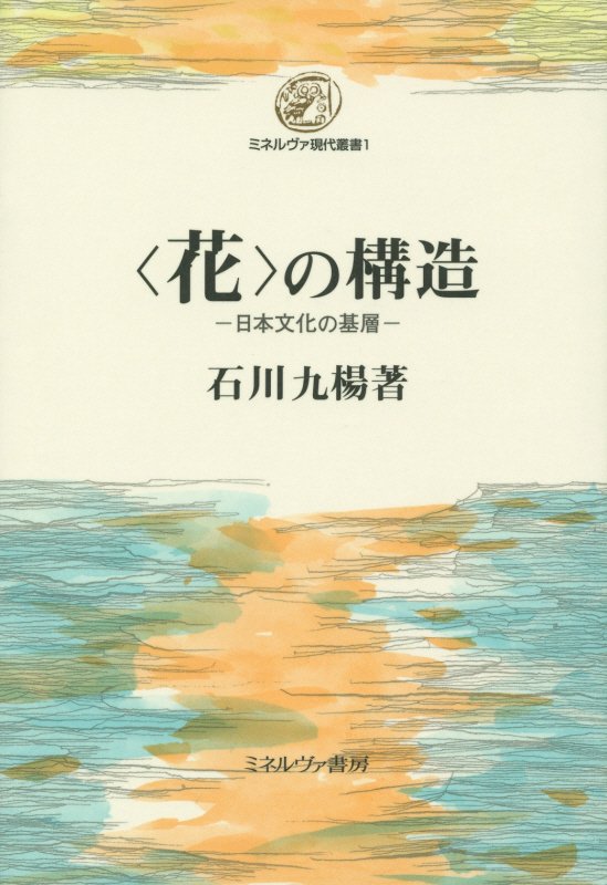〈花〉の構造　日本文化の基層　　（ミネルヴァ現代叢書）