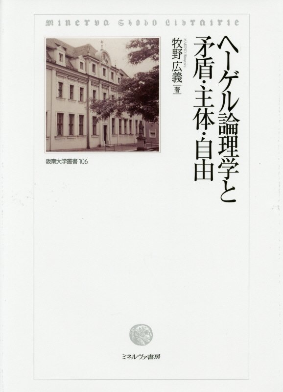 ヘーゲル論理学と矛盾・主体・自由　　（阪南大学叢書）