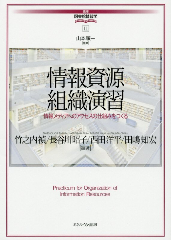情報資源組織演習　情報メディアへのアクセスの仕組みをつくる　　（講座・図書館情報学）