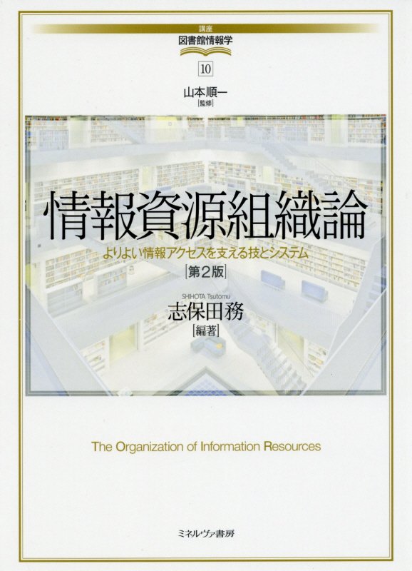 情報資源組織論　よりよい情報アクセスを支える技とシステム　　第２版（講座・図書館情報学）