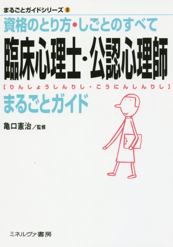 臨床心理士・公認心理師まるごとガイド　資格のとり方・しごとのすべて　　（まるごとガイドシリーズ）