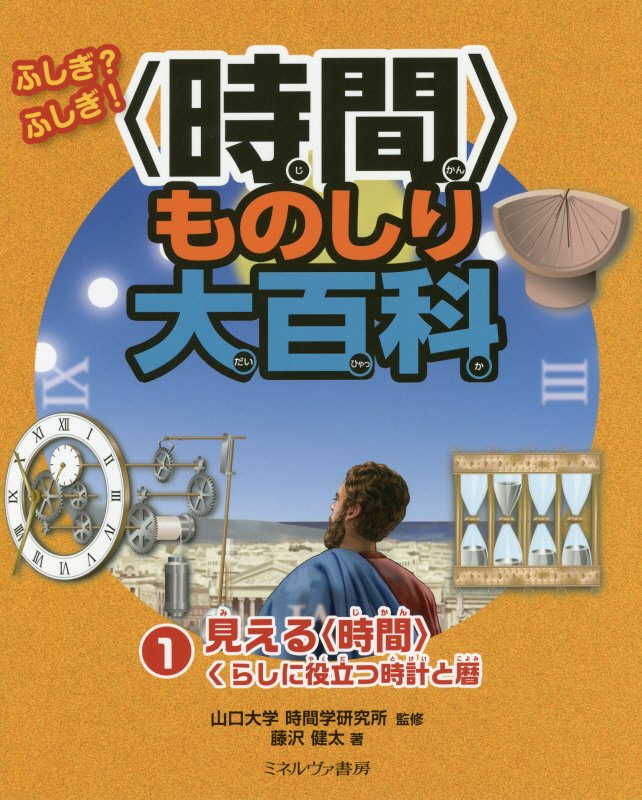 ふしぎ？ふしぎ！〈時間〉ものしり大百科　１　見える〈時間〉