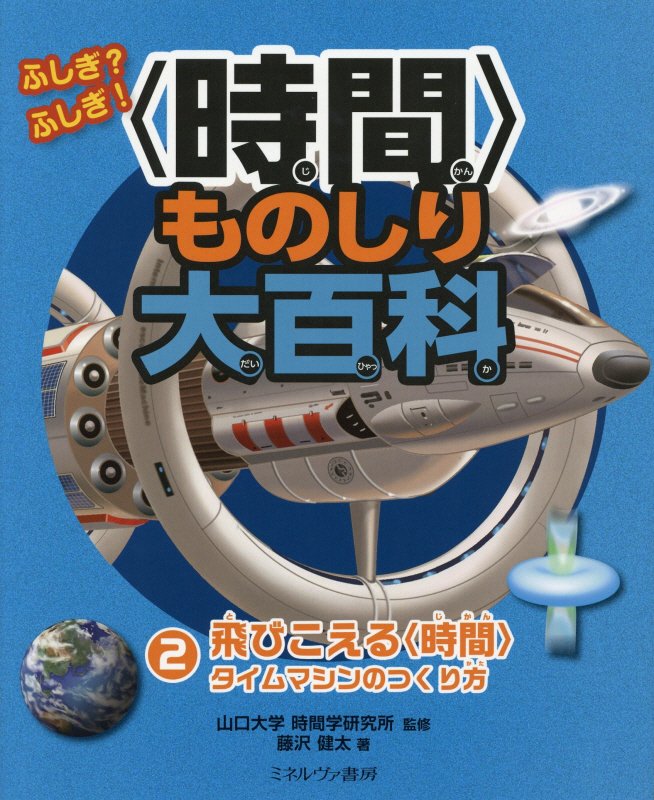 ふしぎ？ふしぎ！〈時間〉ものしり大百科　２　飛びこえる〈時間〉