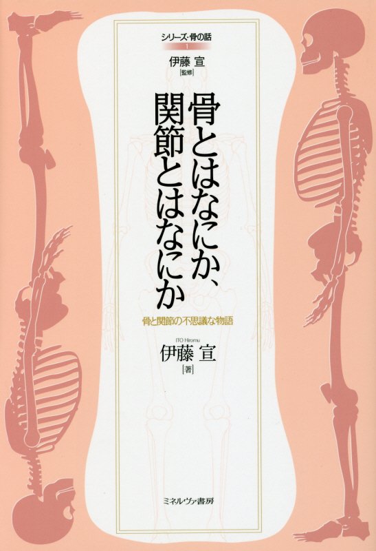 骨とはなにか、関節とはなにか　骨と関節の不思議な物語　　（シリーズ・骨の話）