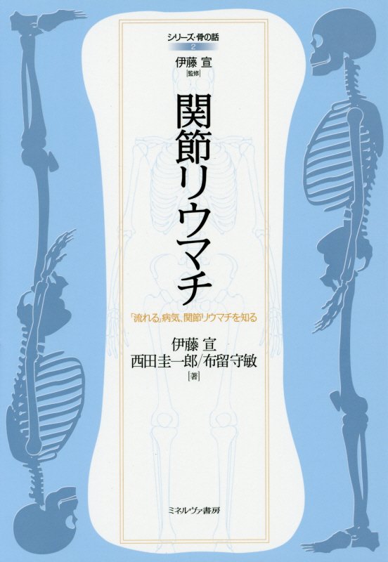 関節リウマチ　「流れる」病気、関節リウマチを知る　　（シリーズ・骨の話）