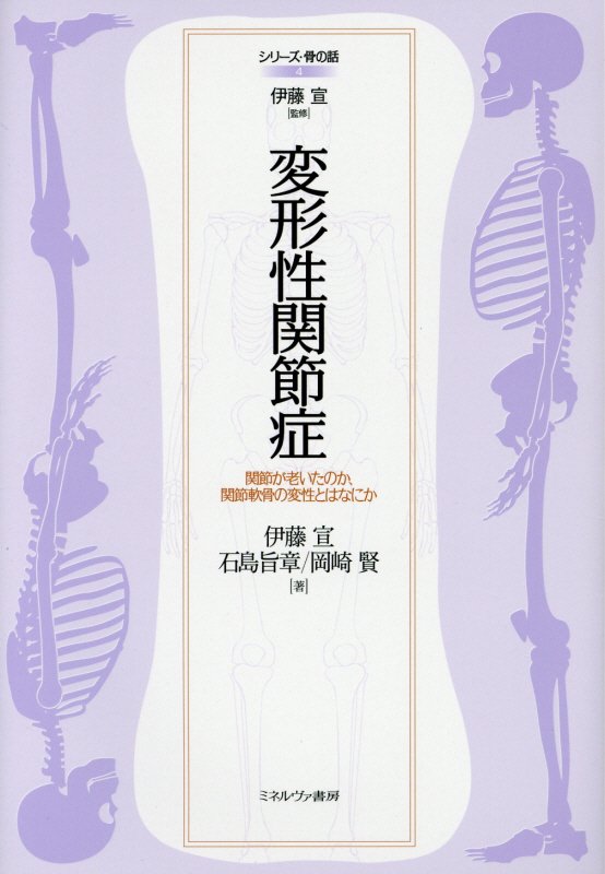 変形性関節症　関節が老いたのか、関節軟骨の変性とはなにか　　（シリーズ・骨の話）