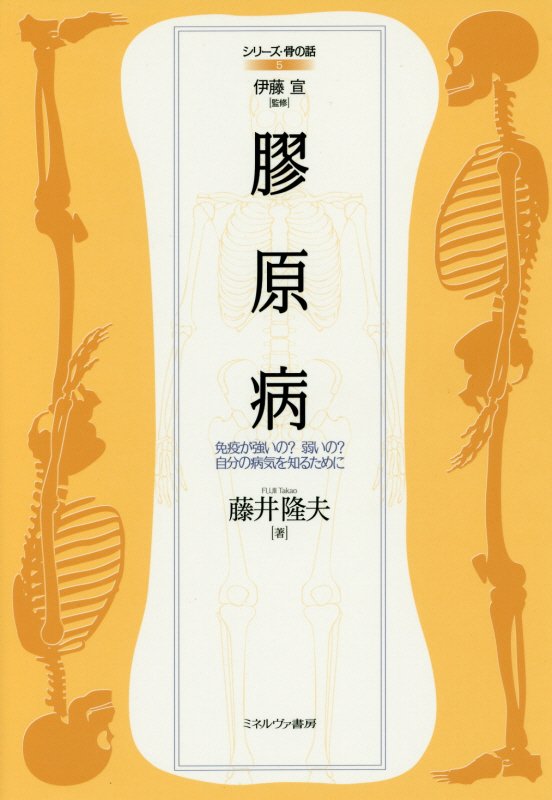 膠原病　免疫が強いの？弱いの？自分の病気を知るために　　（シリーズ・骨の話）