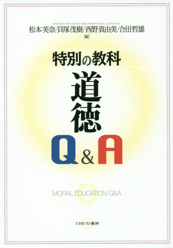 特別の教科道徳Ｑ＆Ａ　