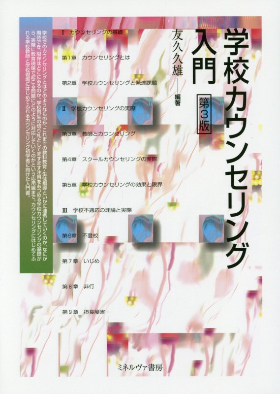 学校カウンセリング入門　　第３版