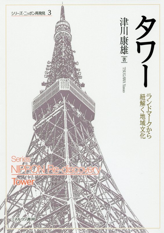 タワー　ランドマークから紐解く地域文化　　（シリーズ・ニッポン再発見）